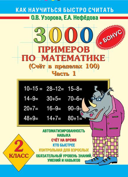 Обложка книги  «3000 + бонус примеров по математике. Счет в пределах 100. 2 класс. Часть 1»