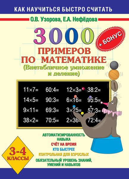 Обложка книги  «3000 + бонус примеров по математике. Внетабличное умножение и деление. 3-4 классы»