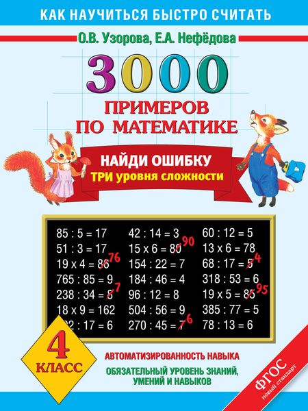 Обложка книги  «3000 примеров по математике. Найди ошибку. Три уровня сложности. 4 класс»