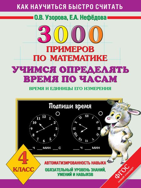 Обложка книги  «3000 примеров по математике. Учимся определять время по часам. Время и единицы его измерения. 4 класс»