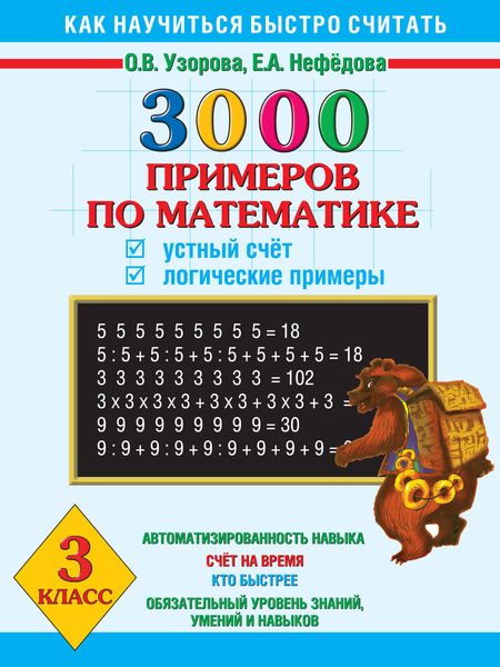 Обложка книги  «3000 примеров по математике. Устный счет. Логические примеры. 3 класс»