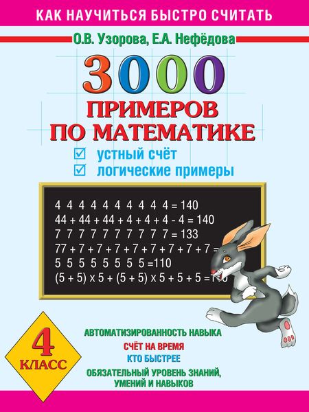 Обложка книги  «3000 примеров по математике. Устный счет. Логические примеры. 4 класс»