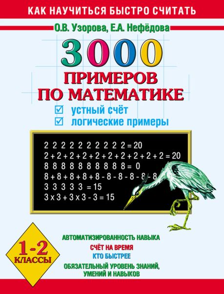Обложка книги  «3000 примеров по математике. Устный счёт. Логические примеры. 1-2 классы»