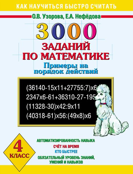 Обложка книги  «3000 заданий по математике. Примеры на порядок действий. 4 класс»