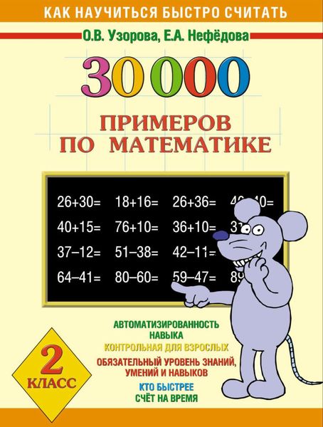 Обложка книги  «30000 примеров по математике. 2 класс»