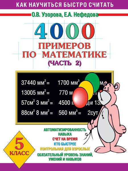 Обложка книги  «4000 примеров по математике. 5 класс. Часть 2»