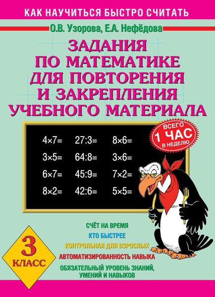 Обложка книги  «Задания по математике для повторения и закрепления учебного материала. 3 класс»