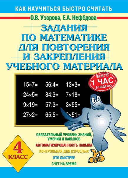 Обложка книги  «Задания по математике для повторения и закрепления учебного материала. 4 класс»