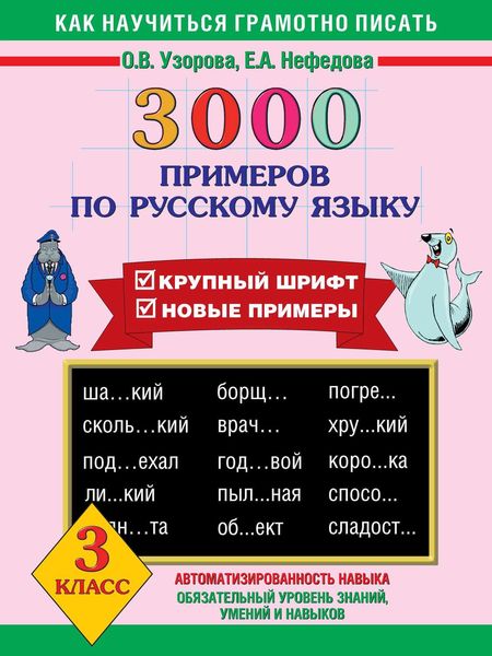 Обложка книги  «3000 примеров по русскому языку. Крупный шрифт. Новые примеры. 3 класс»