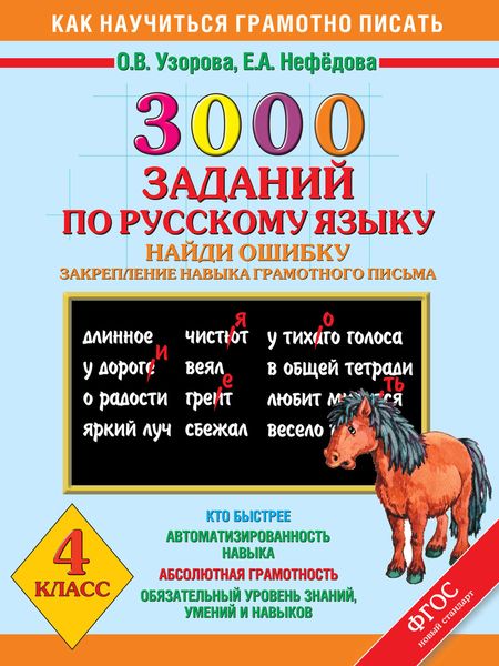 Обложка книги  «3000 заданий по русскому языку. Найди ошибку. Закрепление навыков грамотного письма. 4 класс»