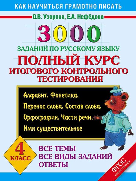 Обложка книги  «3000 заданий по русскому языку. Полный курс итогового контрольного тестирования. Алфавит. Фонетика. Перенос слова. Состав слова. Орфография. Части речи. Имя существительное. 4 класс»