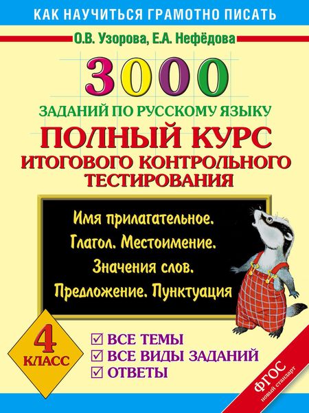 Обложка книги  «3000 заданий по русскому языку. Полный курс итогового контрольного тестирования. Все темы. Все виды заданий. Ответы. 4 класс»