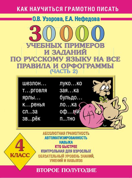 Обложка книги  «30000 учебных примеров и заданий по русскому языку на все правила и орфограммы. 4 класс. Часть 2»