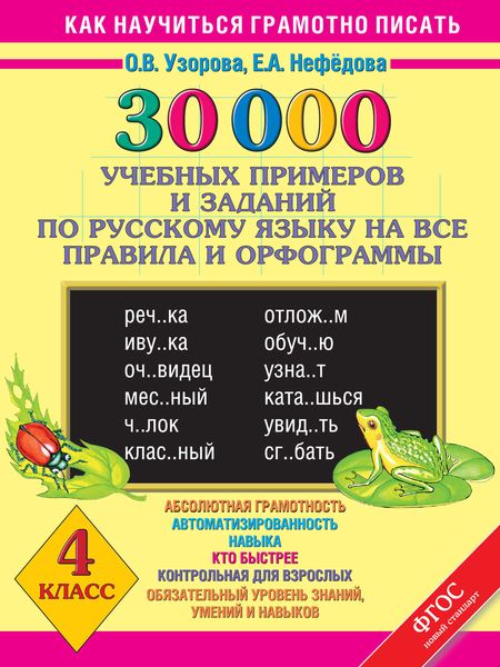 Обложка книги  «30000 учебных примеров и заданий по русскому языку на все правила и орфограммы. 4 класс»