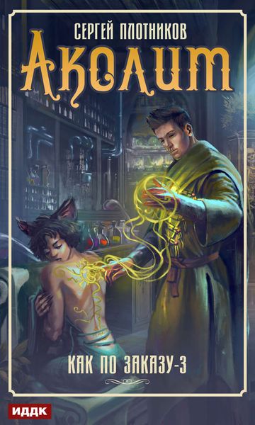 Обложка книги  «Аколит»