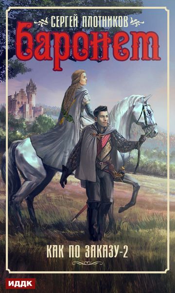 Обложка книги  «Баронет»