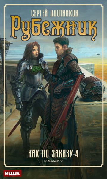 Обложка книги  «Рубежник»