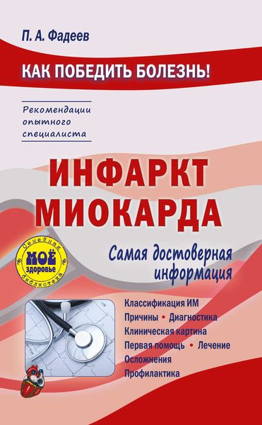 Обложка книги  «Инфаркт миокарда»
