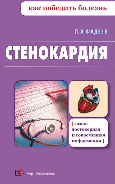 Обложка книги  «Стенокардия»