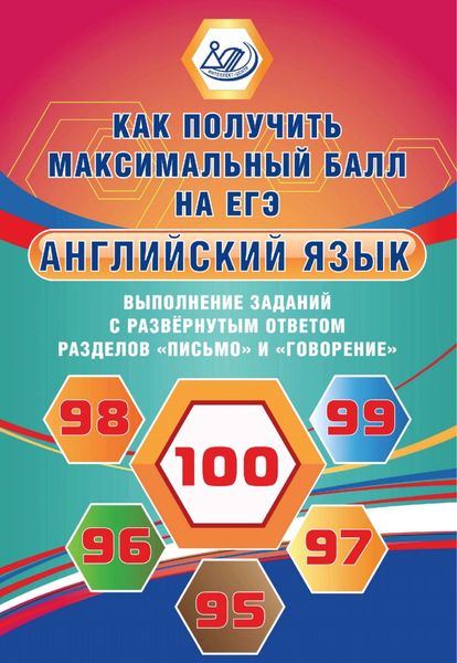 Обложка книги  «Английский язык. Выполнение заданий с развернутым ответом разделов «Письмо» и «Говорение»»