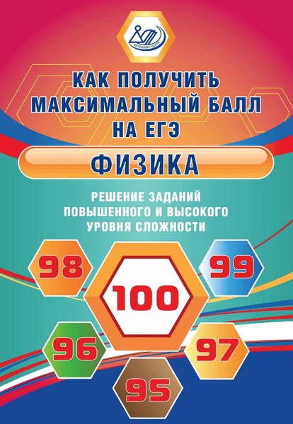 Обложка книги  «Физика. Решение заданий повышенного и высокого уровня сложности»