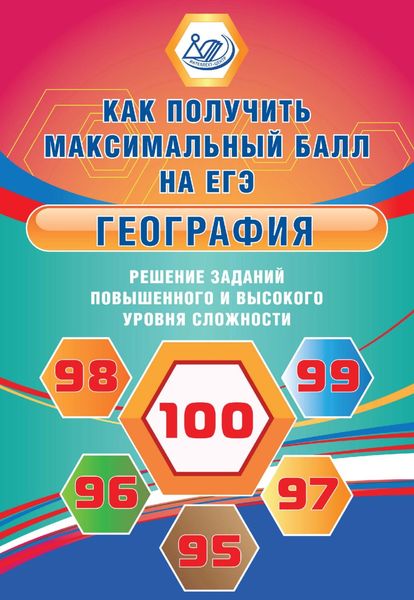 Обложка книги  «География. Решение заданий повышенного и высокого уровня сложности»