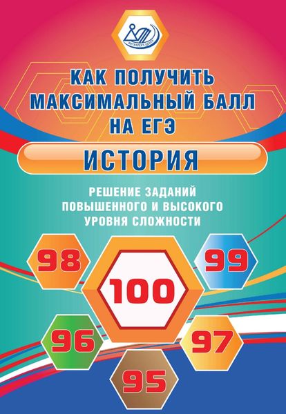 Обложка книги  «История. Решение заданий повышенного и высокого уровня сложности»