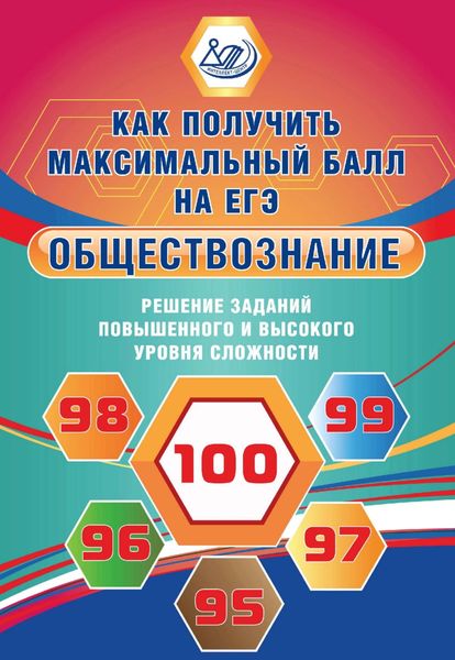 Обложка книги  «Обществознание. Решение заданий повышенного и высокого уровня сложности»