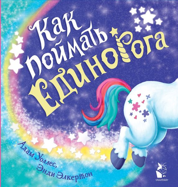 Обложка книги  «Как поймать… единорога?»