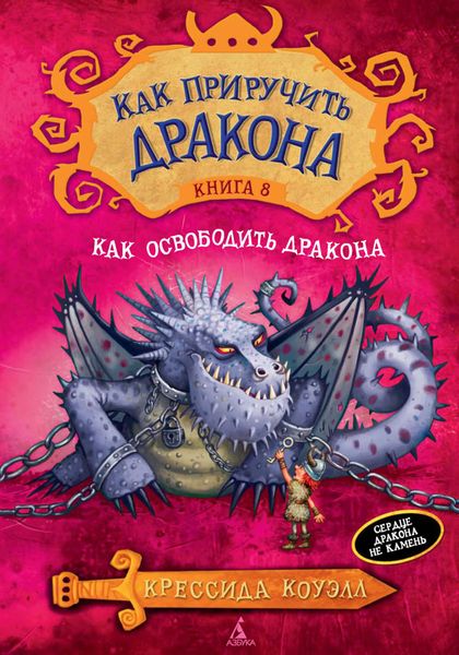 Обложка книги  «Как освободить дракона»