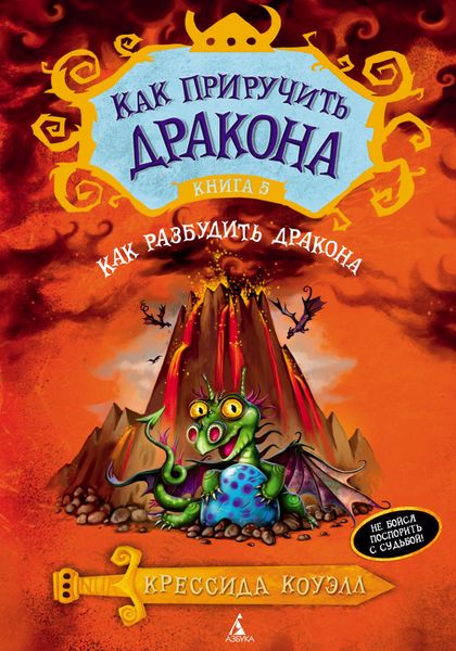 Обложка книги  «Как разбудить дракона»