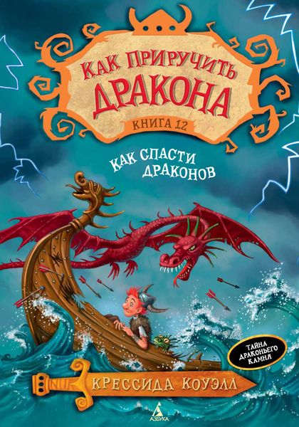 Обложка книги  «Как спасти драконов»