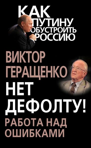 Обложка книги  «Нет дефолту! Работа над ошибками»