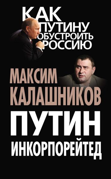 Обложка книги  «Путин Инкорпорейтед»