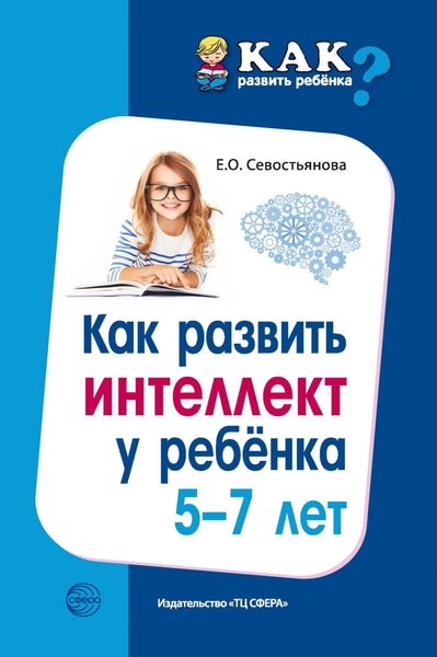 Обложка книги  «Как развить интеллект у ребенка 5-7 лет»