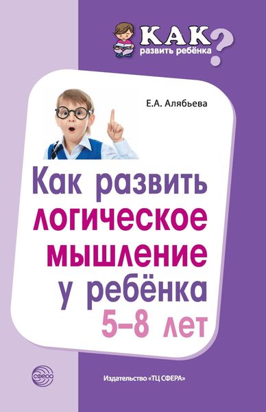 Обложка книги  «Как развить логическое мышление у ребенка 5—8 лет»