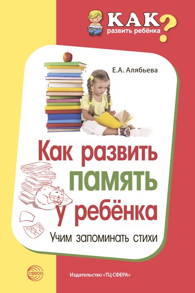 Обложка книги  «Как развить память у ребенка. Учим запоминать стихи»