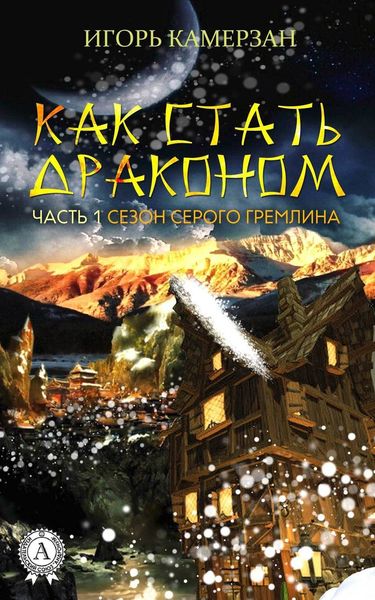 Обложка книги  «Сезон серого гремлина»