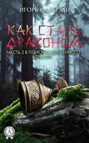 Обложка книги  «В поисках священного Грааля»