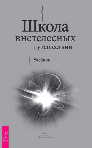 Обложка книги  «Школа внетелесных путешествий. Учебник»