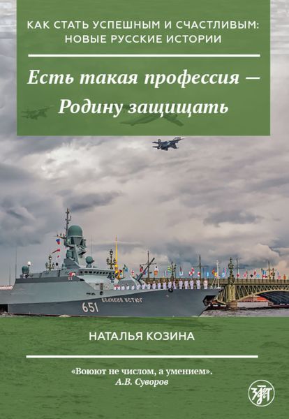 Обложка книги  «Есть такая профессия – Родину защищать»