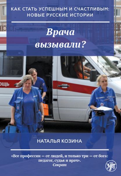 Обложка книги  «Врача вызывали?»