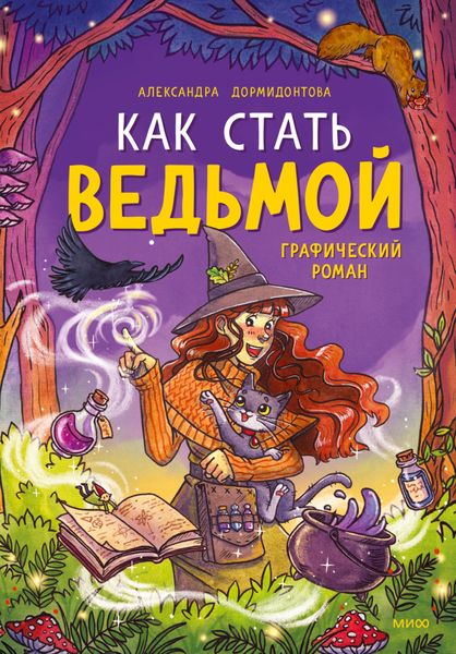 Обложка книги  «Как стать ведьмой»