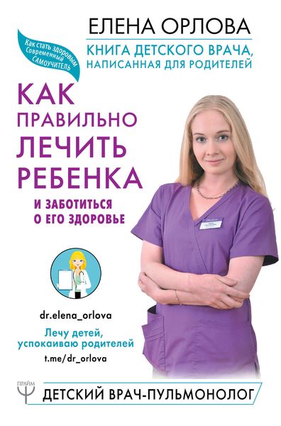 Обложка книги  «Книга детского врача, написанная для родителей. Как правильно лечить ребенка и заботиться о его здоровье»