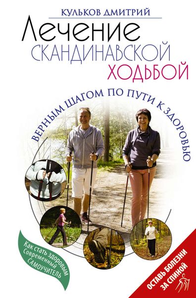 Обложка книги  «Лечение скандинавской ходьбой. Оздоровительные практики»