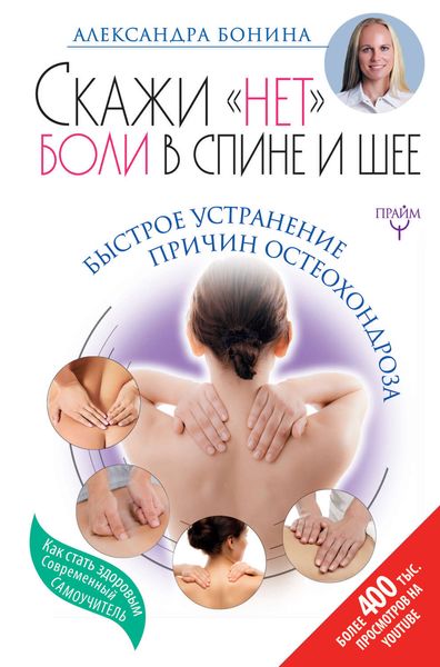 Обложка книги  «Скажи «нет» боли в спине и шее! Быстрое устранение причин остеохондроза»