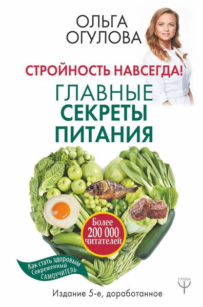 Обложка книги  «Стройность навсегда! Главные секреты питания»