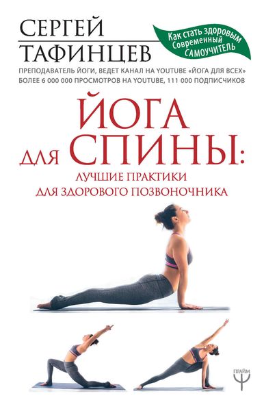 Обложка книги  «Йога для спины: лучшие практики для здорового позвоночника»