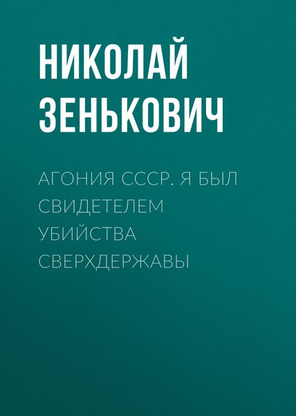Обложка книги  «Агония СССР. Я был свидетелем убийства Сверхдержавы»