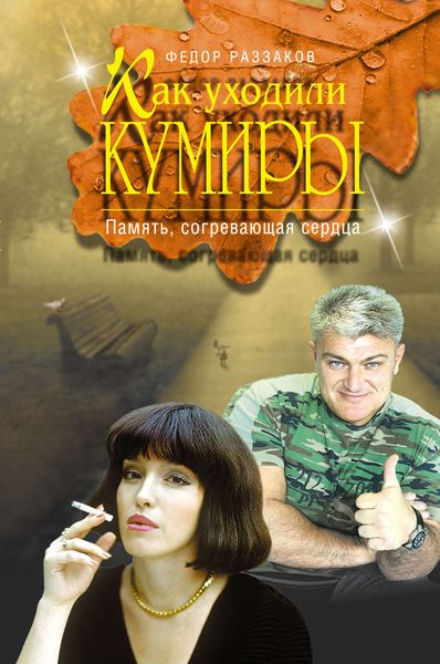 Обложка книги  «Память, согревающая сердца»